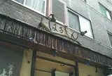 はるしん