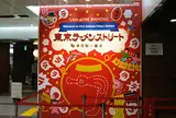 東京ラーメンストリート