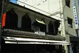 総本家釣鐘屋