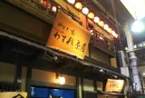 わすれ茶屋