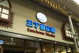 三丁目広場