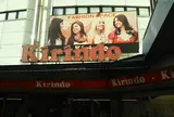 キリンド庄内店