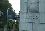 一石橋迷子しらせ石標