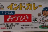 みずひき 残念ながら閉店
