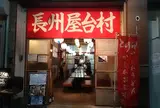 長州屋台村