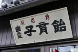 みなとや幽霊子育飴本舗