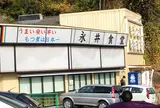 永井食堂