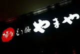 やまや コレド室町店