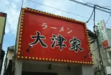 横浜家系ラーメン 大津家 金沢文庫店