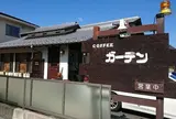 ガーデン
