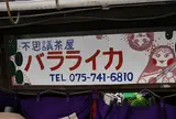 不思議茶屋バラライカ