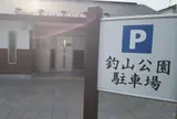 釣山公園駐車場