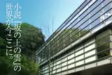 坂の上の雲ミュージアム