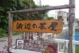 浜辺の茶屋