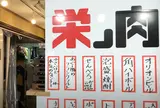 栄ノ肉