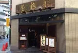 船橋屋 本店