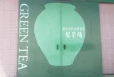 壱之庄（宇治田原町）