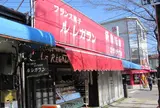 カフェ★ル・レガラン