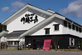 関谷醸造（株）