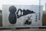 二夜庵跡