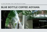 ブルーボトルコーヒー(Blue Bottle Coffee)青山店