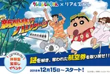 クレヨンしんちゃん×リアル宝探し