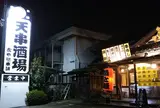 天串酒場 虎や総本舗