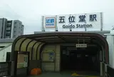 五位堂駅