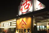 やまと食堂 豊橋南陽通り店