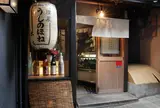 料理屋 うしのほね 本店