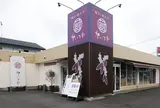 蔵出・焼き芋かいつか つくば店