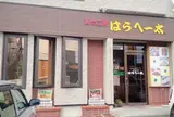 はらへー太