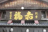 伊勢内宮前 おかげ横丁赤福
