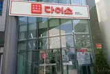 ダイソー 弘大２号店