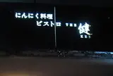 ビストロ・ザ・健