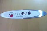 カフェ 赤い鼻