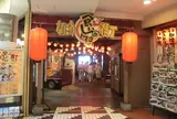なにわ食いしんぼ横丁