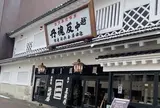 健康膳 薬都 （ケンコウゼン ヤクト）