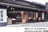 山中油店