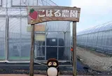 こはる農園