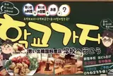 学校へ行こう