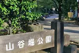 山谷堀公園