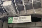 西日暮里駅