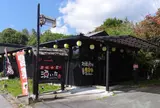 炭焼小屋 湧いた