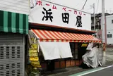 ホームベーカリー浜田屋