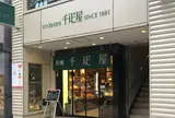 京橋千疋屋 京橋本店