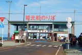 琵琶湖汽船 今津港
