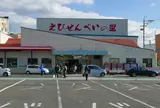 えびせんべいの里 美浜本店
