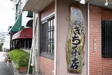 たぬきち 本店