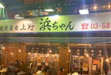 地魚屋台 浜ちゃん 上野店